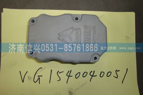 VG1540040051,搖臂罩上罩,濟(jì)南信興汽車配件貿(mào)易有限公司