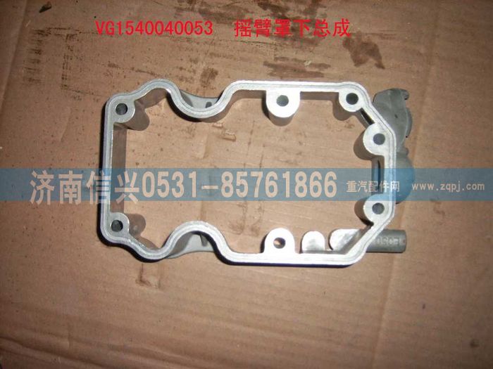 VG1540040053,搖臂罩下罩總成(共軌國3),濟(jì)南信興汽車配件貿(mào)易有限公司