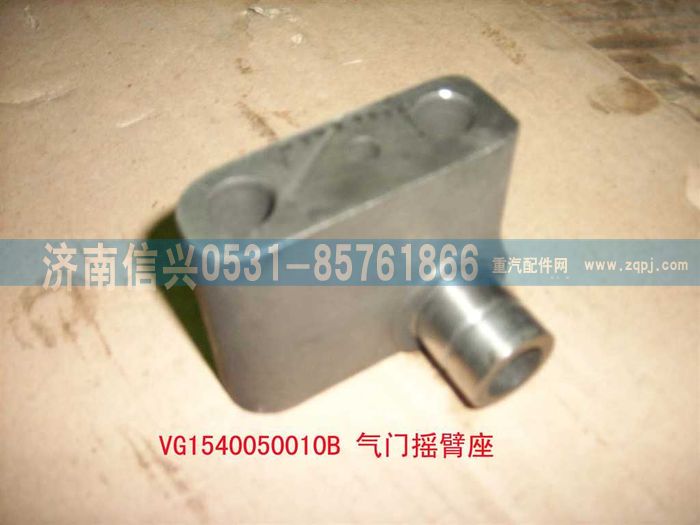VG1540050010B,氣門搖臂座（06版57機(jī)）,濟(jì)南信興汽車配件貿(mào)易有限公司