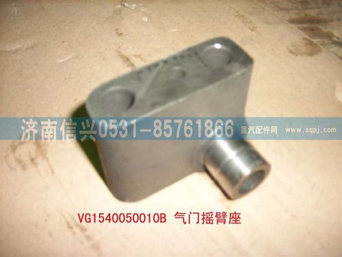 VG1540050010B,氣門搖臂座（06版57機(jī)）,濟(jì)南信興汽車配件貿(mào)易有限公司