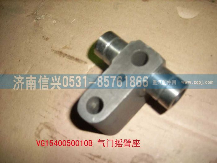 VG1540050010B,氣門搖臂座（06版57機）,濟南信興汽車配件貿(mào)易有限公司
