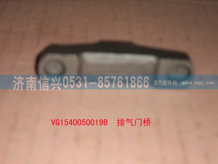 VG1540050019B,排氣門(mén)橋(共軌歐3-57),濟(jì)南信興汽車(chē)配件貿(mào)易有限公司