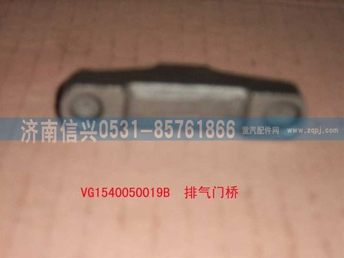 VG1540050019B,排氣門(mén)橋(共軌歐3-57),濟(jì)南信興汽車(chē)配件貿(mào)易有限公司