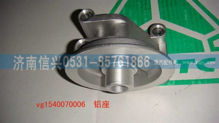 VG1540070006,鋁座,濟(jì)南信興汽車配件貿(mào)易有限公司