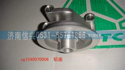 VG1540070006,鋁座,濟(jì)南信興汽車配件貿(mào)易有限公司