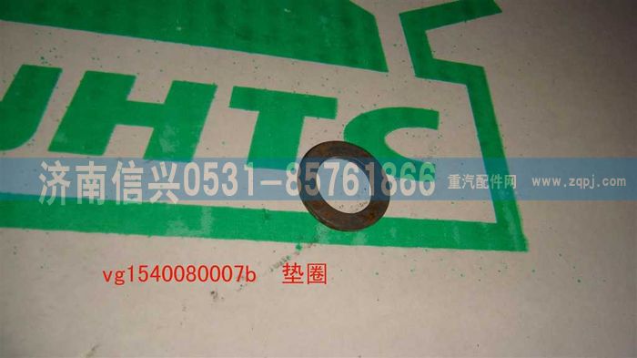 VG1540080007B,墊圈,濟(jì)南信興汽車(chē)配件貿(mào)易有限公司