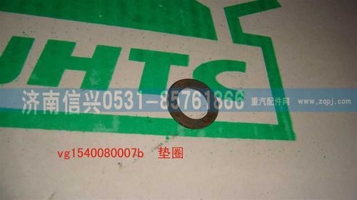 VG1540080007B,墊圈,濟(jì)南信興汽車(chē)配件貿(mào)易有限公司