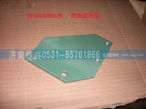 VG1540080026,燃油濾托架（精濾托架）,濟(jì)南信興汽車配件貿(mào)易有限公司