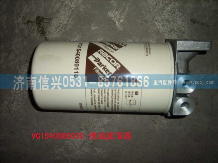 VG1540080030,燃油精濾器組合件（歐Ⅲ）,濟南信興汽車配件貿(mào)易有限公司