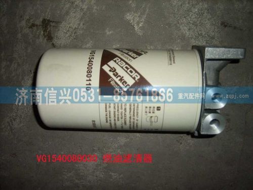 VG1540080030,燃油精濾器組合件（歐Ⅲ）,濟南信興汽車配件貿(mào)易有限公司