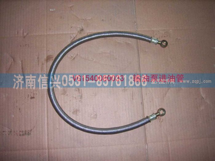 VG1540080033,輸油泵進油管,濟南信興汽車配件貿(mào)易有限公司