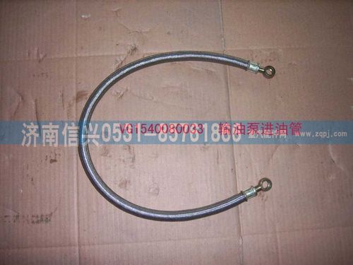 VG1540080033,輸油泵進油管,濟南信興汽車配件貿(mào)易有限公司