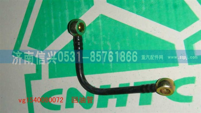 VG1540080072,回油管,濟南信興汽車配件貿易有限公司