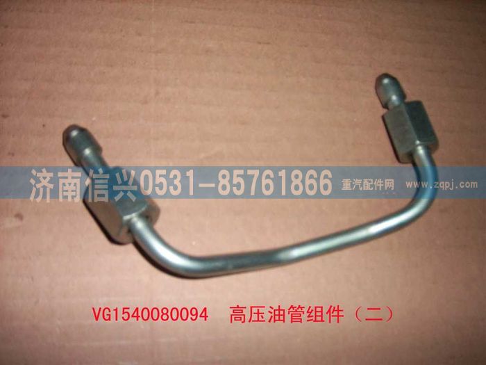 VG1540080094,高壓油管組件（二）,濟(jì)南信興汽車配件貿(mào)易有限公司