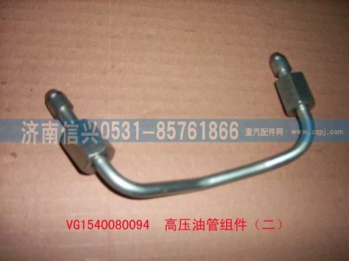 VG1540080094,高壓油管組件（二）,濟(jì)南信興汽車配件貿(mào)易有限公司