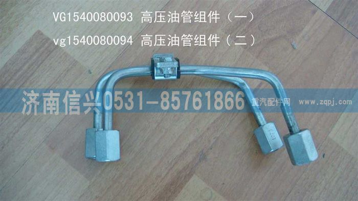 VG1540080094,高壓油管組件（二）,濟(jì)南信興汽車配件貿(mào)易有限公司