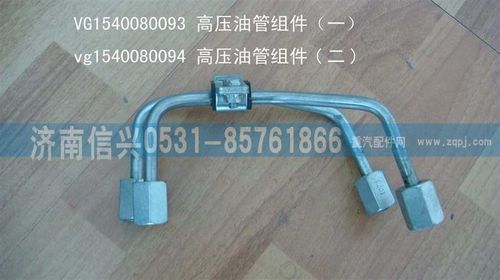 VG1540080094,高壓油管組件（二）,濟(jì)南信興汽車配件貿(mào)易有限公司