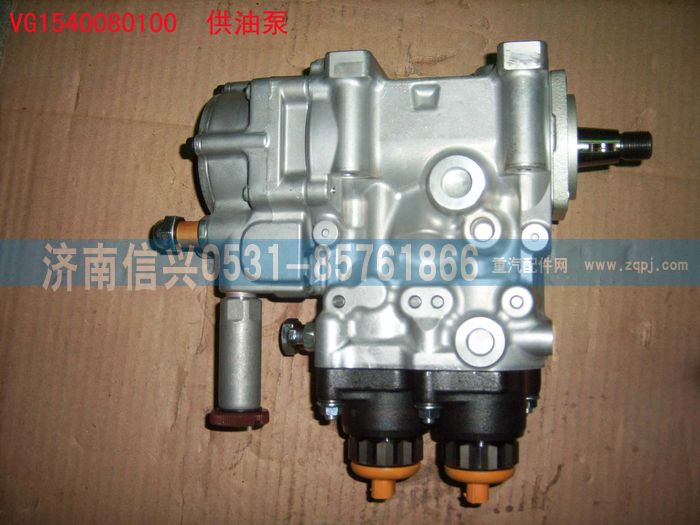 VG1540080100,供油泵總成(共軌),濟(jì)南信興汽車配件貿(mào)易有限公司
