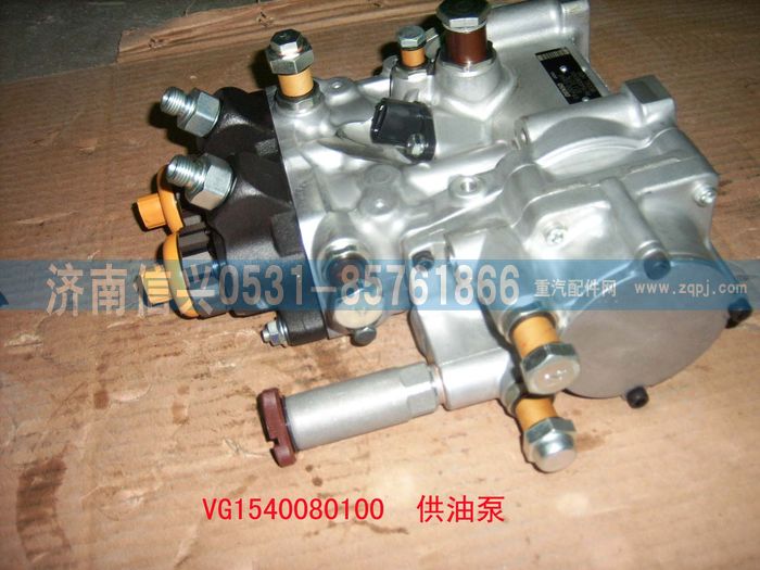 VG1540080100,供油泵總成(共軌),濟(jì)南信興汽車(chē)配件貿(mào)易有限公司