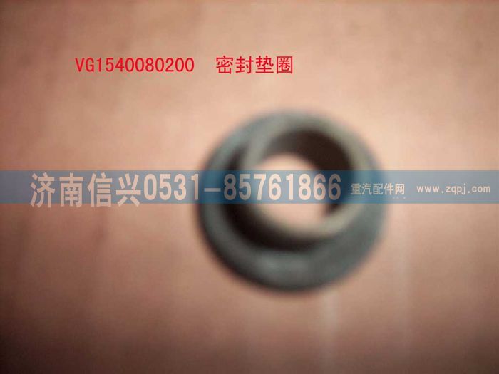VG1540080200,密封墊圈,濟(jì)南信興汽車(chē)配件貿(mào)易有限公司