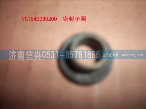 VG1540080200,密封墊圈,濟(jì)南信興汽車(chē)配件貿(mào)易有限公司