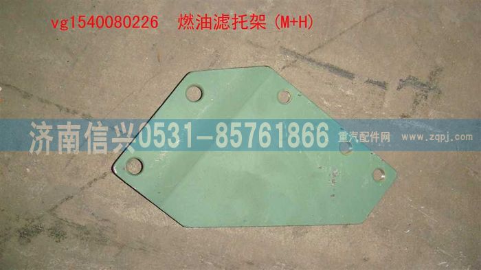VG1540080226,燃油濾托架(M+H),濟(jì)南信興汽車配件貿(mào)易有限公司