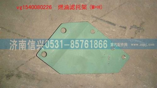 VG1540080226,燃油濾托架(M+H),濟(jì)南信興汽車配件貿(mào)易有限公司