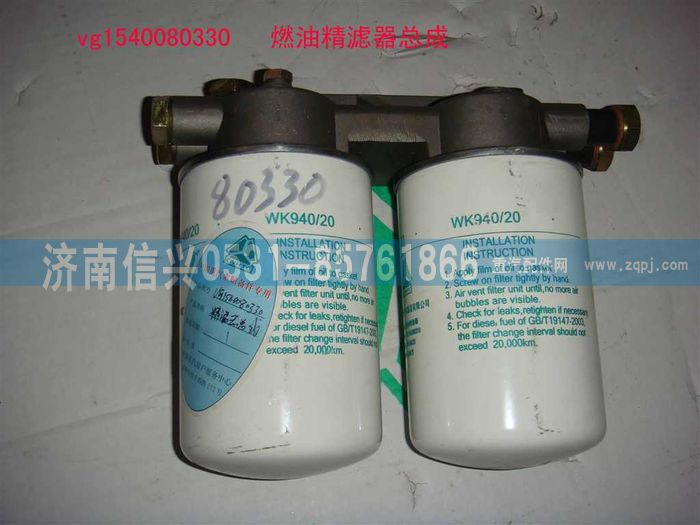 VG1540080330,燃油精濾器總成,濟南信興汽車配件貿易有限公司