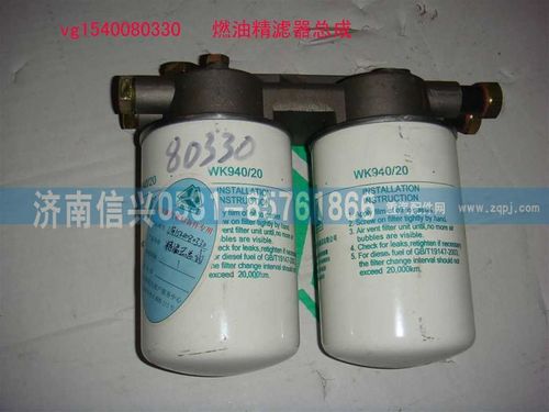 VG1540080330,燃油精濾器總成,濟南信興汽車配件貿易有限公司