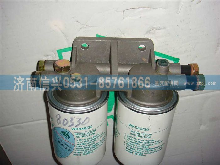 VG1540080330,燃油精濾器總成,濟(jì)南信興汽車配件貿(mào)易有限公司