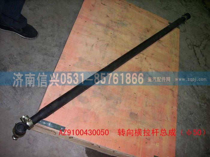 AZ9100430050,轉(zhuǎn)向橫拉桿總成（Φ50）,濟(jì)南信興汽車配件貿(mào)易有限公司