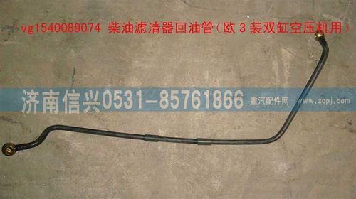 VG1540089074,柴油濾清器回油管（歐3裝雙缸空壓機(jī)用）,濟(jì)南信興汽車配件貿(mào)易有限公司