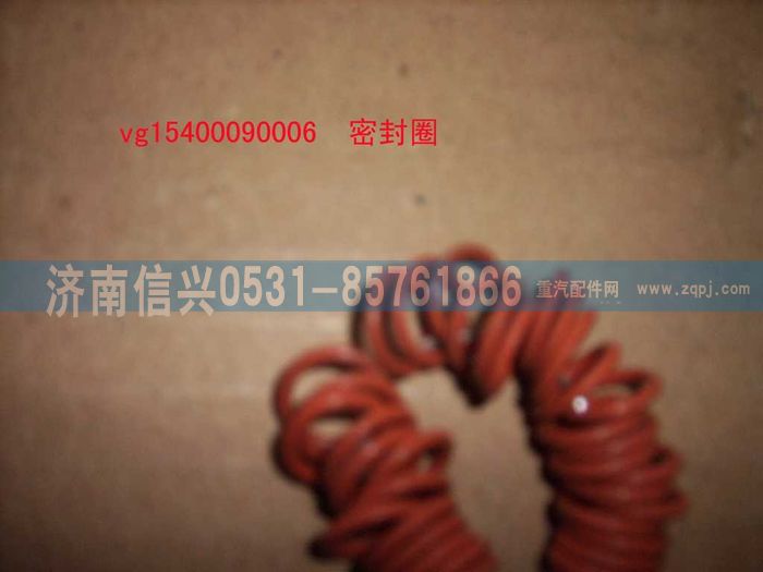 VG1540090006,傳感器密封圈(歐3),濟南信興汽車配件貿易有限公司