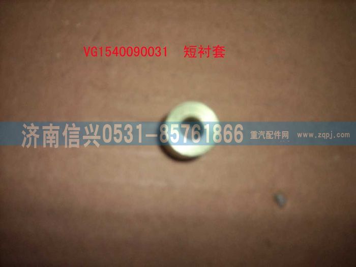VG1540090031,螺栓襯套(短）,濟南信興汽車配件貿(mào)易有限公司