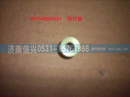 VG1540090031,螺栓襯套(短）,濟南信興汽車配件貿(mào)易有限公司