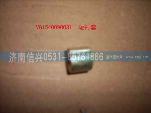 VG1540090031,螺栓襯套(短）,濟(jì)南信興汽車(chē)配件貿(mào)易有限公司