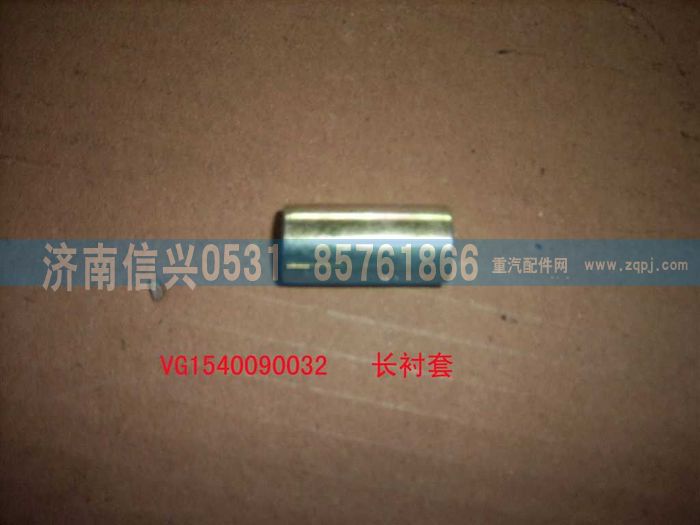 VG1540090032,螺栓襯套（長(zhǎng)）,濟(jì)南信興汽車配件貿(mào)易有限公司