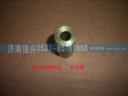 VG1540090032,螺栓襯套（長(zhǎng)）,濟(jì)南信興汽車配件貿(mào)易有限公司