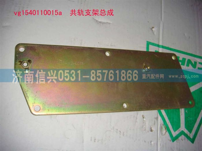 VG1540110015A,共軌支架,濟(jì)南信興汽車配件貿(mào)易有限公司
