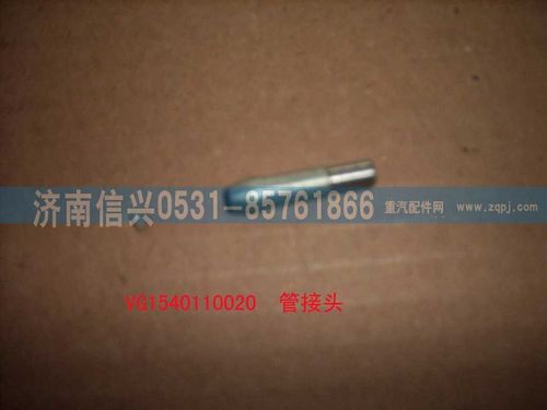 VG1540110020,管接頭,濟南信興汽車配件貿易有限公司
