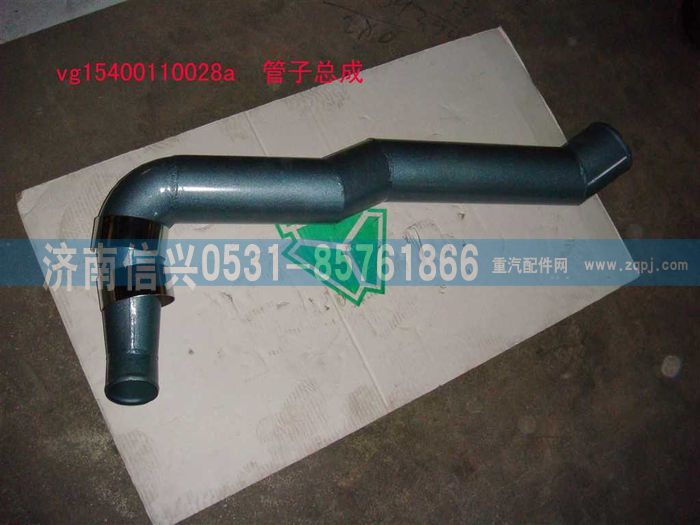 VG1540110028A,管子總成(92-93共軌國3非HOWO),濟南信興汽車配件貿(mào)易有限公司