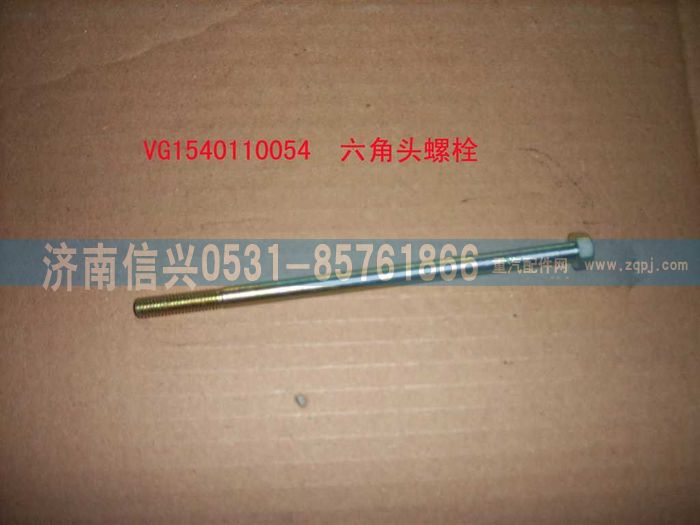 VG1540110054,六角頭螺栓,濟(jì)南信興汽車(chē)配件貿(mào)易有限公司