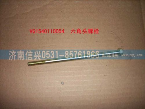 VG1540110054,六角頭螺栓,濟(jì)南信興汽車(chē)配件貿(mào)易有限公司