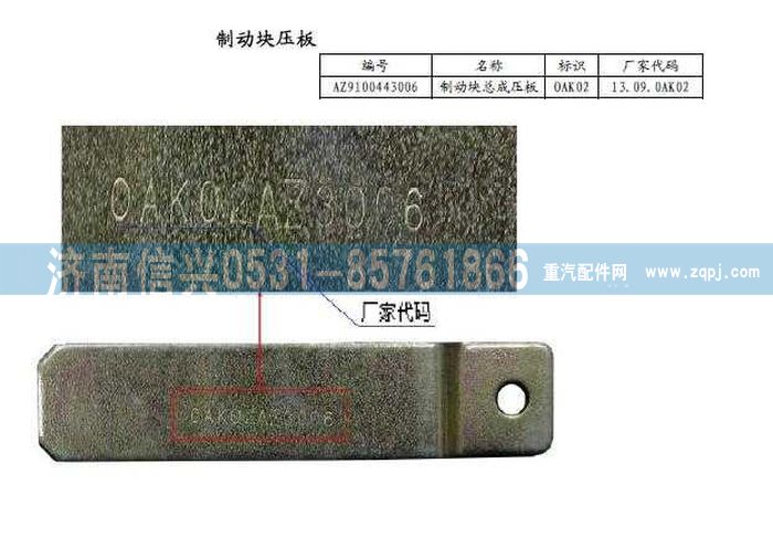 AZ9100443006,壓板（盤式制動）,濟南信興汽車配件貿(mào)易有限公司
