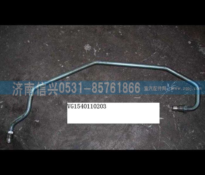 VG1540110203,增壓器進(jìn)油管總成（HOWO57）,濟(jì)南信興汽車(chē)配件貿(mào)易有限公司