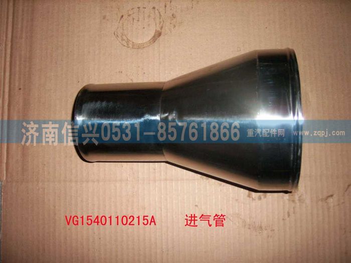 VG1540110215A,壓氣機(jī)進(jìn)氣管（HOWO57機(jī)）,濟(jì)南信興汽車配件貿(mào)易有限公司