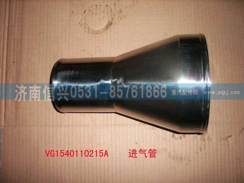 VG1540110215A,壓氣機(jī)進(jìn)氣管（HOWO57機(jī)）,濟(jì)南信興汽車配件貿(mào)易有限公司
