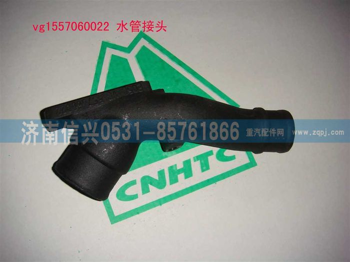 VG1557060022,水管接頭,濟南信興汽車配件貿(mào)易有限公司