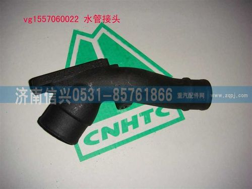 VG1557060022,水管接頭,濟南信興汽車配件貿(mào)易有限公司