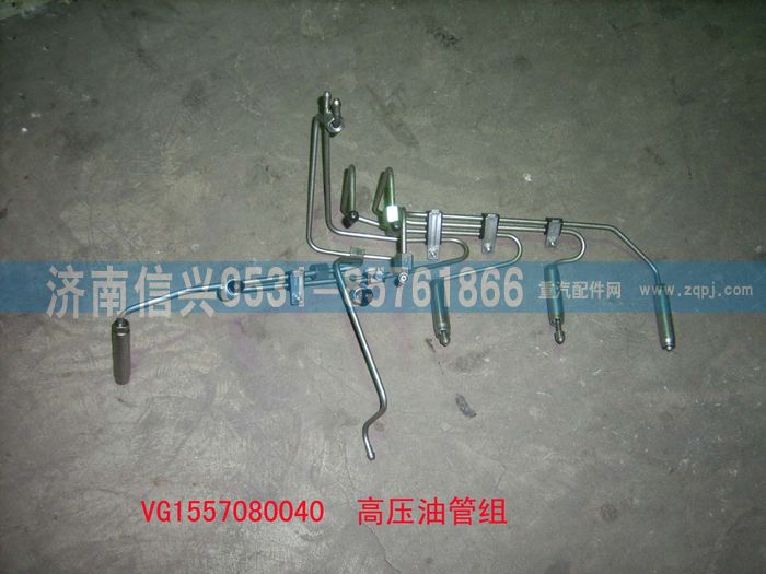 VG1557080040,高壓油管組（57機）,濟(jì)南信興汽車配件貿(mào)易有限公司
